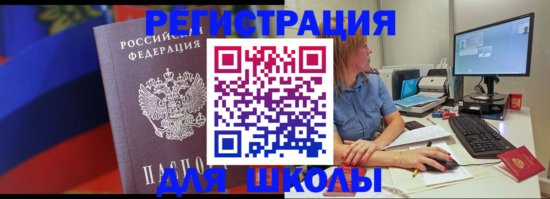 прописка для школы в Абдулино